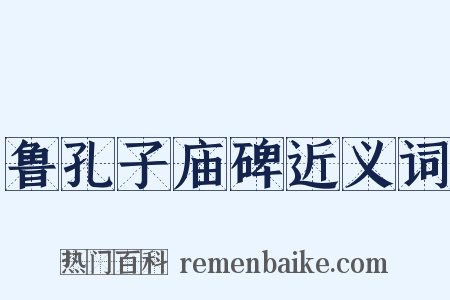 鲁孔子庙碑近义词是什么意思的图片